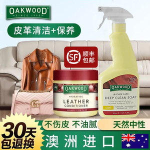 澳洲OAKWOOD皮革护理剂真皮沙发清洁剂奢侈品皮具皮包皮衣保养油