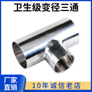 卫生级变径三通304不锈钢焊接T型异径三通大转小管件19-219