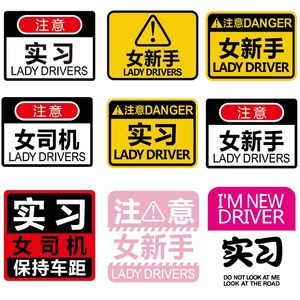 汽车实习标贴女司机车贴创意警示提示新手上路贴女司机实习标志贴