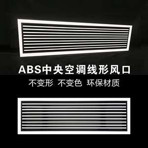 abs中央空调出风口百叶 单层线性风口条形风口黑色极简铝合金定制