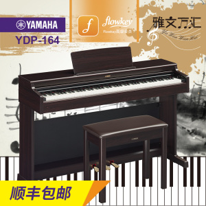 顺丰印尼进口雅马哈电钢琴ydp164 163升级88键重锤电钢琴智能