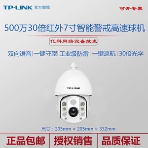 TP-LINK TL-IPC7530E-DC 全彩500万30倍红外7寸智能警戒高速球机