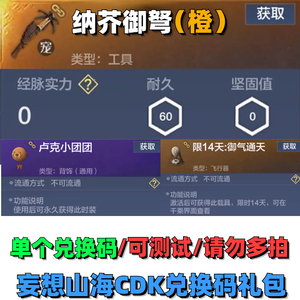 手游妄想山海礼包cdk兑换码捕捉器橙色品质纳芥御弩永久背饰4月27
