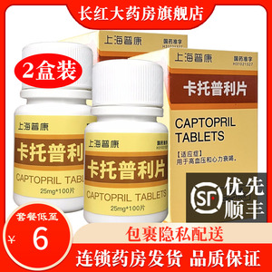 上海普康 卡托普利片 25mg*100片*1瓶/盒*2盒 高血压 心力衰竭 降压药