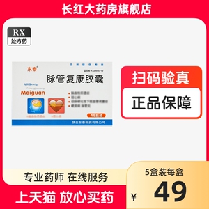 45g*48粒/盒 _ 东泰 脉管复康胶囊 0.