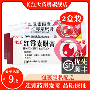 云植 红霉素眼膏 4g沙眼结膜炎睑缘炎眼外部感染雲植红霉素眼药膏