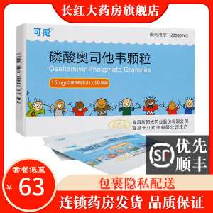 可威磷酸奥司他韦颗粒15mg*10袋/盒儿童小儿婴儿婴幼儿流感抗病毒药酸