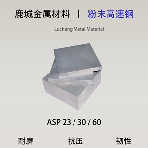 ASP60粉末高速钢 圆棒ASP23/30瑞典进口模具钢 现货零切加工定制