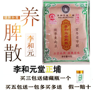正宗李和元养脾散非修正 健脾养胃散福建永春特产(50g/1包)