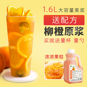 柳橙汁颗粒果肉柳橙果酱满杯橙子颗粒橙子浓缩橙汁饮料奶茶店原料