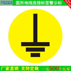 不干胶接地标志圆形地线标贴电器安全警示标识牌线路接地线标示贴