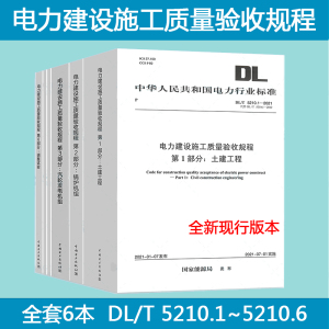 DL/T 5210-2022 电力建设施工质量验收及评价规程6本套 DL/T 5210.1-2021 土建工程 锅炉机组 汽轮发电 热工仪表及控制装置 焊接