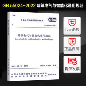 正版现货 2022年新标 GB 55024-2022 建筑电气与智能化通用规范 2022年10月1日起实施 中国建筑工业出版社