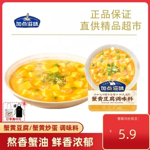 加点滋味 蟹黄豆腐 蟹黄炒饭 家用小包装调味料家用商用