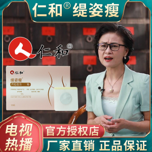 电视同款仁和缇姿瘦旗舰店冰火吸油灸贴躺瘦贴提资专卖店官方正品