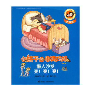 【正版图书】小饼干和围裙妈妈(拼音版)·懒人沙发变!变!变