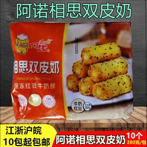 新品甜品阿诺相思双皮奶 速冻红豆牛奶酥 台湾风味 280克/10个/包