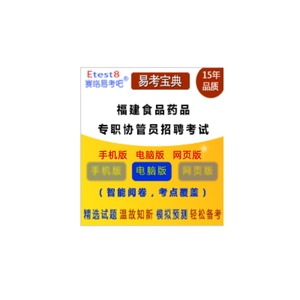 2021年福建食品药品专职协管员招聘考试易考宝典软件赛络易考吧