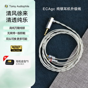 Tomy Audio ECAgc 万隆定制纯银 z5/se535/N3AP/氧气 耳机升级线
