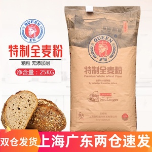 王后特制全麦粉25kg 粗粒白线粗麸高筋面包粉全麦面粉