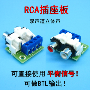 RCA 莲花 插座板 接线板 音频输入输出 BTL 平衡信号 转接引线PCB