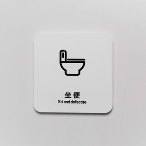 坐便器标志牌亚克力卫生间便后冲水提示牌洗手间标识牌坐蹲便门贴
