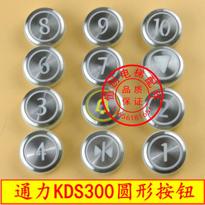 通力电梯圆按钮 KDS300 不锈钢贴片 上下行 开关门 楼层 数字按钮