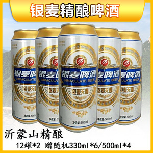 银麦啤酒精酿易拉罐装银麦天赐新鲜沂蒙山啤酒500ml蒙阴