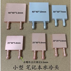 笔记本电脑水冷头小微铝冷头芯片散热器小薄型纯铜冷头取代铜管