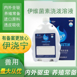 兽药伊浇宁伊维菌素浇泼溶液兽用猪牛马羊透皮吸收体内外驱虫药