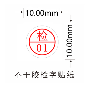检字贴纸合格标签检验标签圆形数字号码贴纸检字标签1厘米圆形