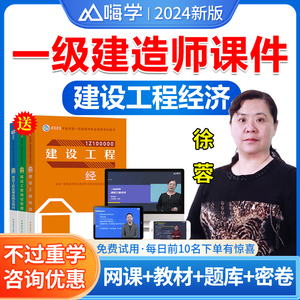 嗨学网2024年一建经济徐蓉网课一级建造师教材视频课件一建网络课程讲义视频题库历年真题试卷徐蓉一建经济建设工程经济法律