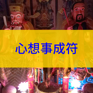 心想事成符爱情感情姻缘事业财运顺心符学习考试万事如意符咒灵符