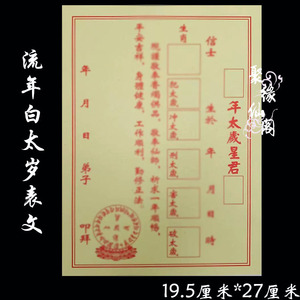 太岁星君表文
