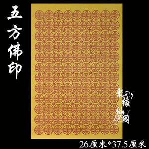 《聚缘仙阁》五方佛印纸2号黄纸系列金刚杵细纸吉祥纸 88张/份
