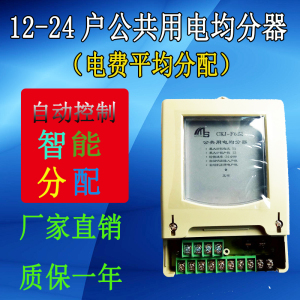 公共用电均分器12户16户楼道灯楼梯口平分器220v电量电表自动均分
