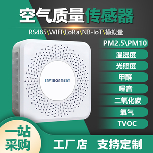 空气质量温湿度一氧化碳浓度PM2.5传感器光照度CO2臭氧气体检测仪