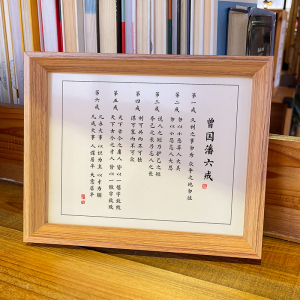 曾国藩六戒五勤书法字画桌面摆台家训家规家风书房办公室摆件礼物