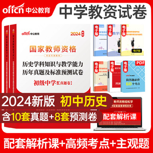 科目三初中历史试卷】中公2024年国家教师资格证考试用书历年真题模拟押题试卷教育知识与能力政治地理面试教资书中共教室资格体育