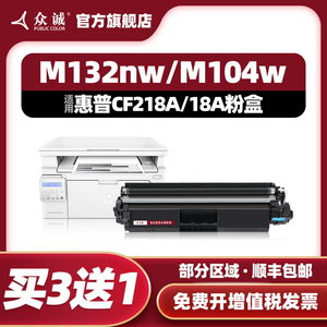 众诚适用惠普HP18A硒鼓M104w/a M132a M132nw/snw CF218A粉盒LaserJet Pro MFP M132fw/fn/fp墨盒CF219a 19a