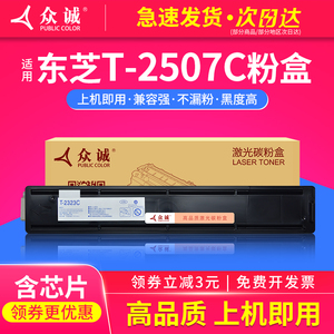 众诚适用东芝T-2507C粉盒e-STUDIO 2006 2306 2506 2307 2507碳粉打印机 墨粉 碳粉 T-2507C-S墨粉盒