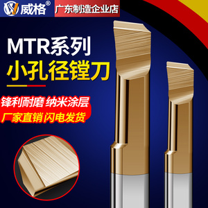 威格MTR小径镗刀钨钢合金小孔径镗刀镗孔铣刀内孔刀抗震微型车刀