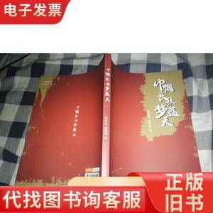 巾帼长歌梦蓝天 杨欣炙、杨坤明 著 2013-12