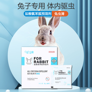 兔子驱虫药体内球虫药宠物兔专用打虫药去跳蚤蜱虫兔兔用品除螨虫