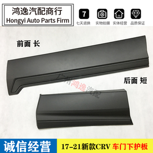 适用17 18 19 20 21新款crv车门下护板 crv车身防撞下饰板 防擦板