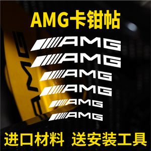 奔驰AMG贴纸刹车卡钳贴纸进口材质贴标标志AMG个性改装装饰贴配件