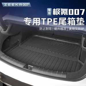 适用于极氪007后备箱垫专用TPE全包围尾箱垫防水耐磨脚垫汽车改装