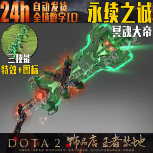 DOTA2 永续之诚 冥魂大帝 SNK 骷髅王 TI8不朽 绿色武器 特效饰品