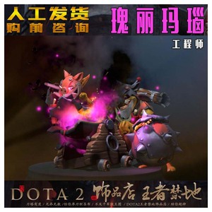 DOTA2沉舰豚炮 工程师 炸弹人 尊享至宝 瑰丽玛瑙棱彩宝石 玫红色