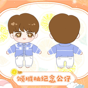 陈宥维 一笑倾城q版公仔 青春有你毛绒玩偶20cm换装娃衣配件rua娃